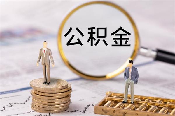 晋城怎么把住房公积金套出来（有什么办法可以把公积金套出来）