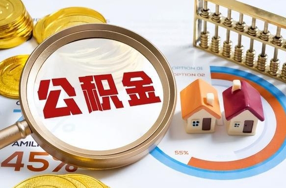 晋城退休了住房公积金能全部取出来吗（退休后住房公积金可以全额提取吗）
